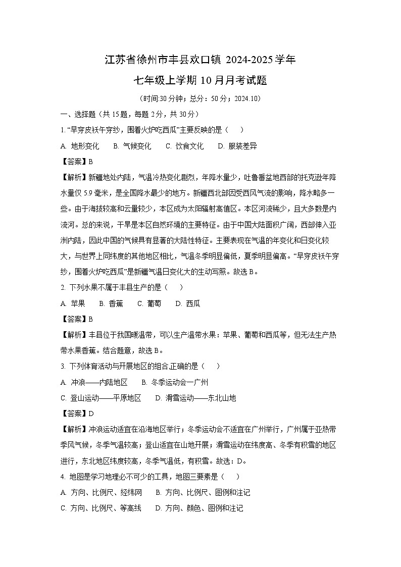 江苏省徐州市丰县欢口镇2024-2025学年七年级上学期10月月考地理试卷(解析版)01
