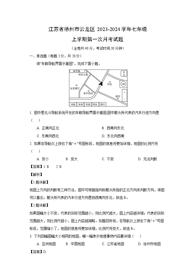 江苏省徐州市云龙区2023-2024学年七年级上学期第一次月考地理试卷(解析版)第1页