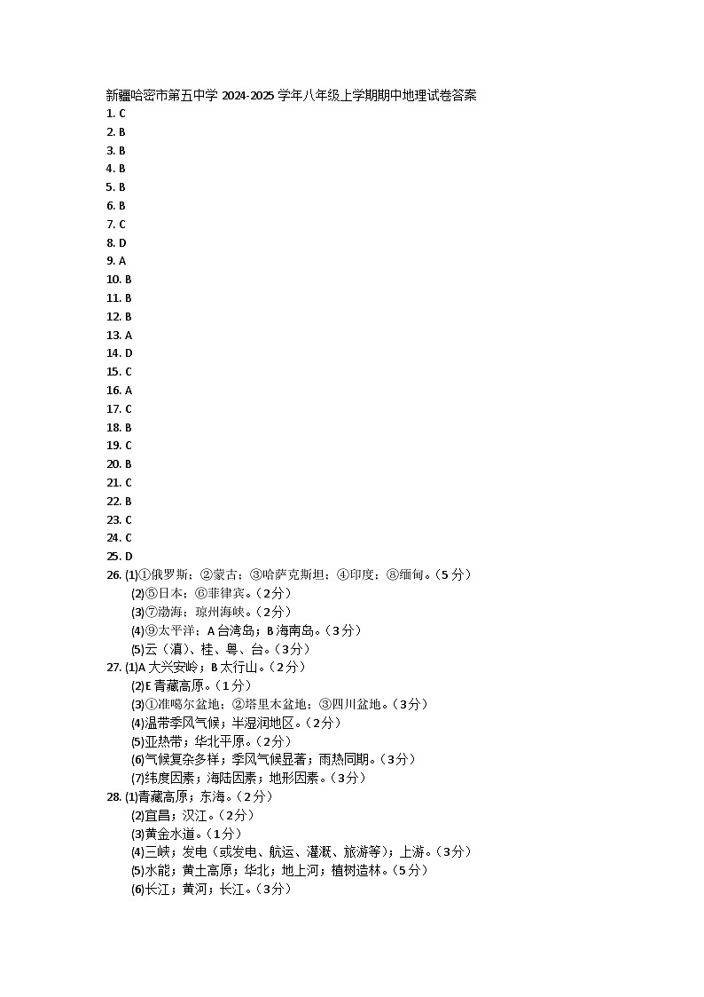 新疆哈密市第五中学2024-2025学年八年级上学期期中地理试卷答案第1页
