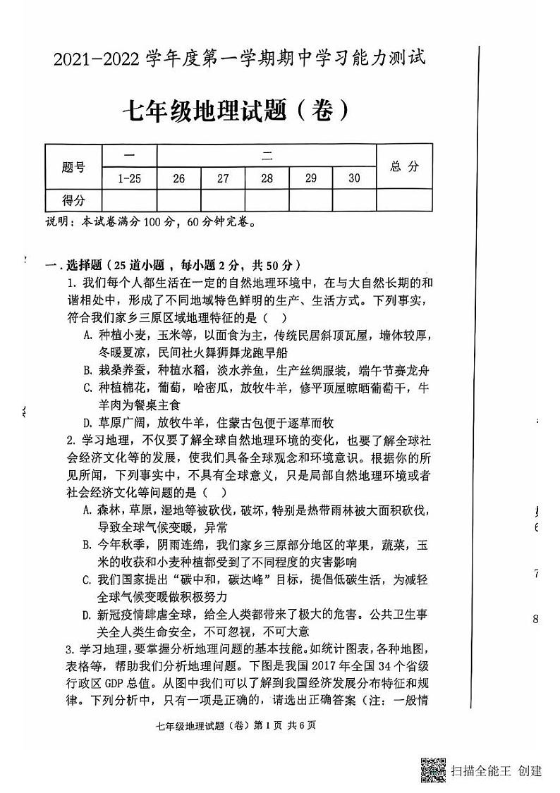 陕西省三原县2021-2022学年七年级上学期期中地理试题第1页