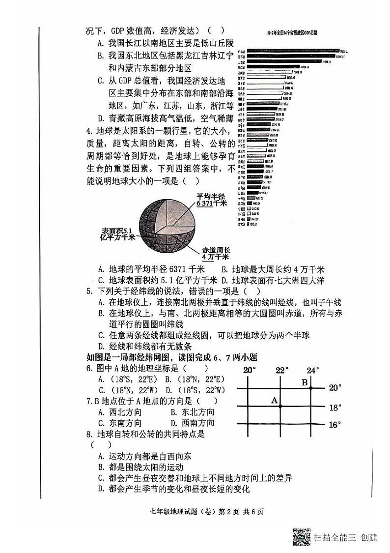 陕西省三原县2021-2022学年七年级上学期期中地理试题第2页