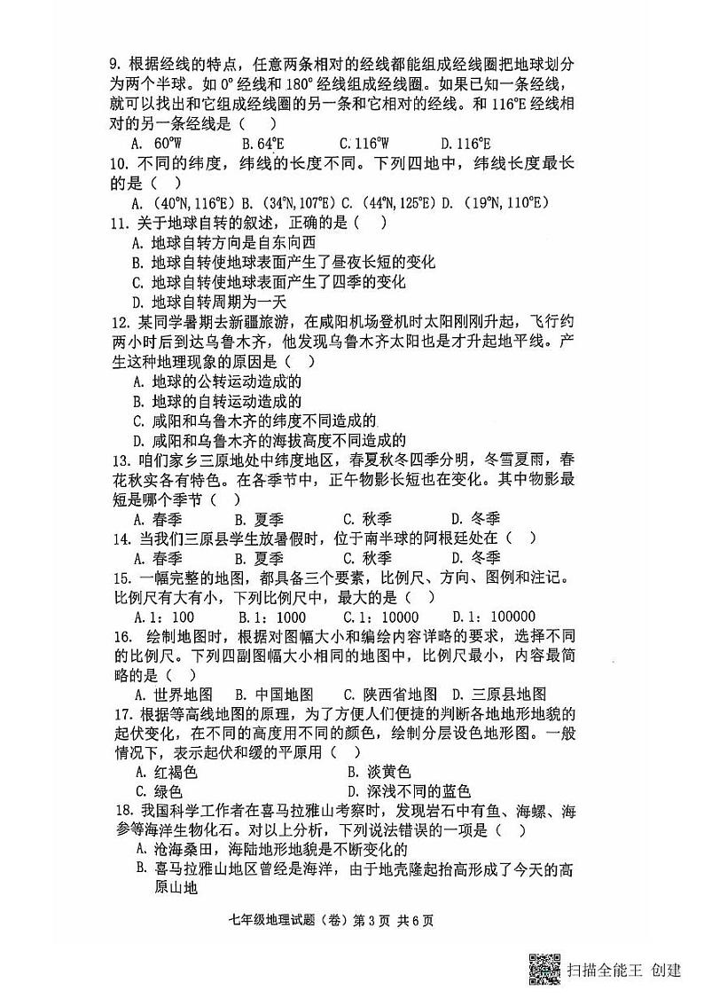 陕西省三原县2021-2022学年七年级上学期期中地理试题第3页