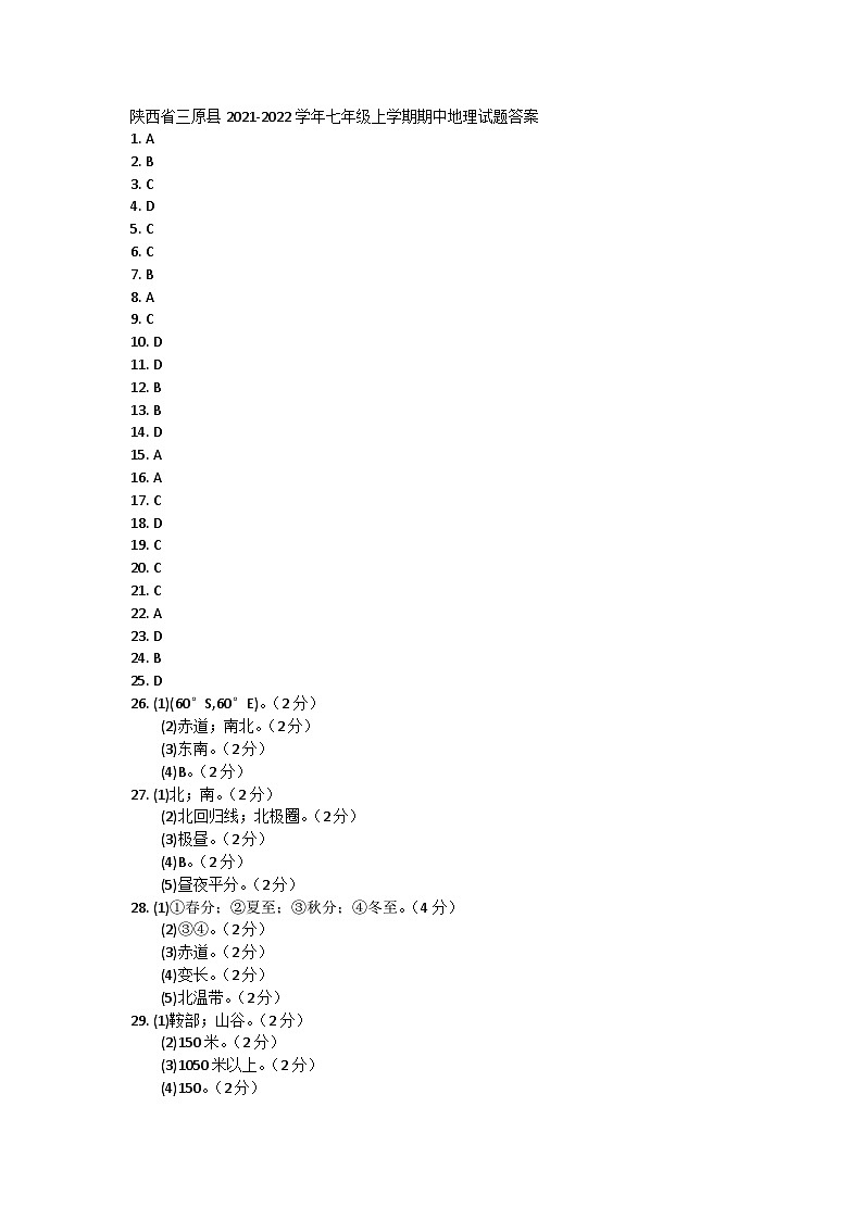 陕西省三原县2021-2022学年七年级上学期期中地理试题答案第1页
