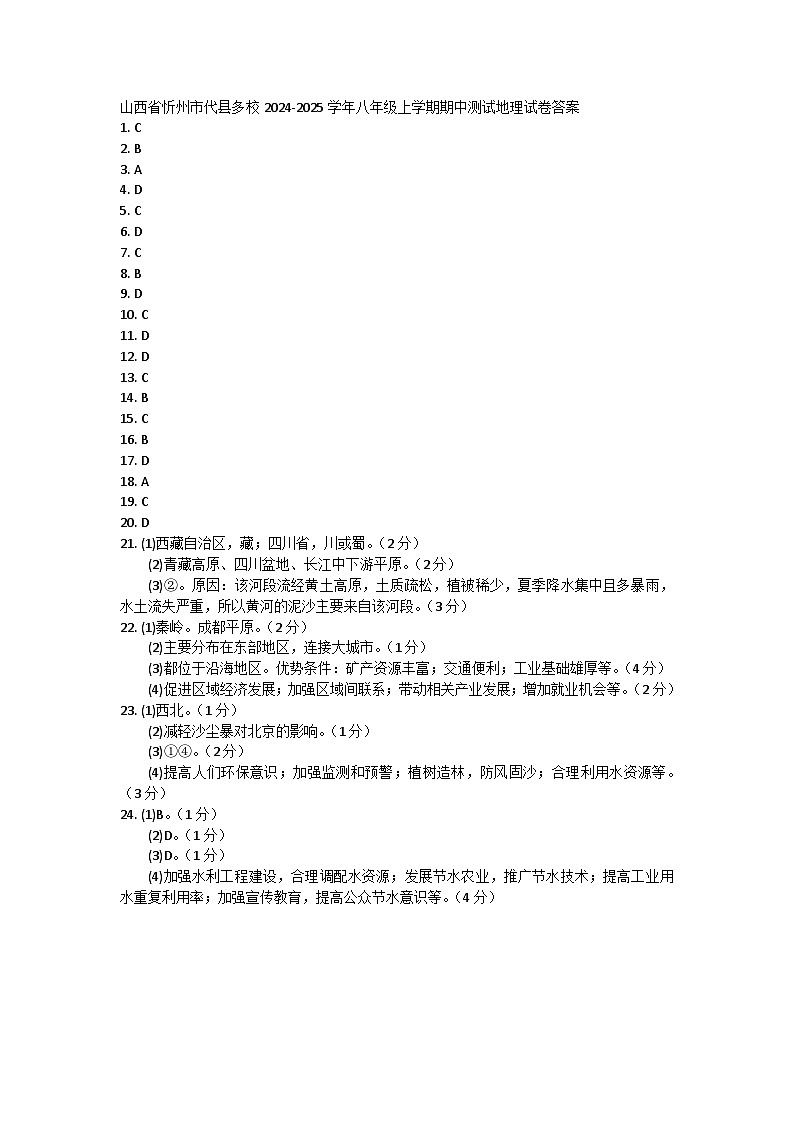 山西省忻州市代县多校2024-2025学年八年级上学期期中测试地理试卷01