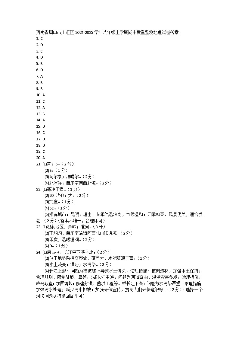 河南省周口市川汇区2024-2025学年八年级上学期期中质量监测地理试卷01
