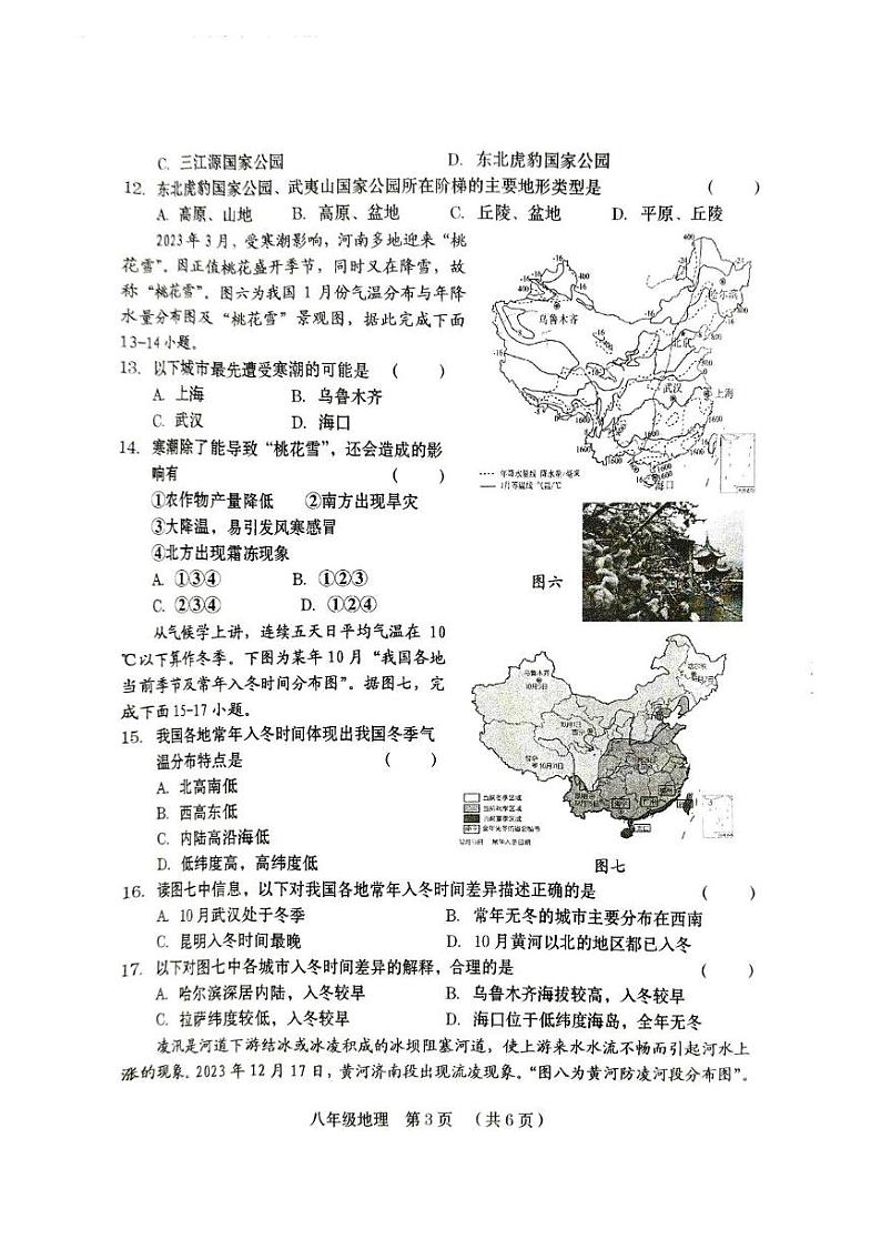 河南省周口市川汇区2024-2025学年八年级上学期期中质量监测地理试卷03
