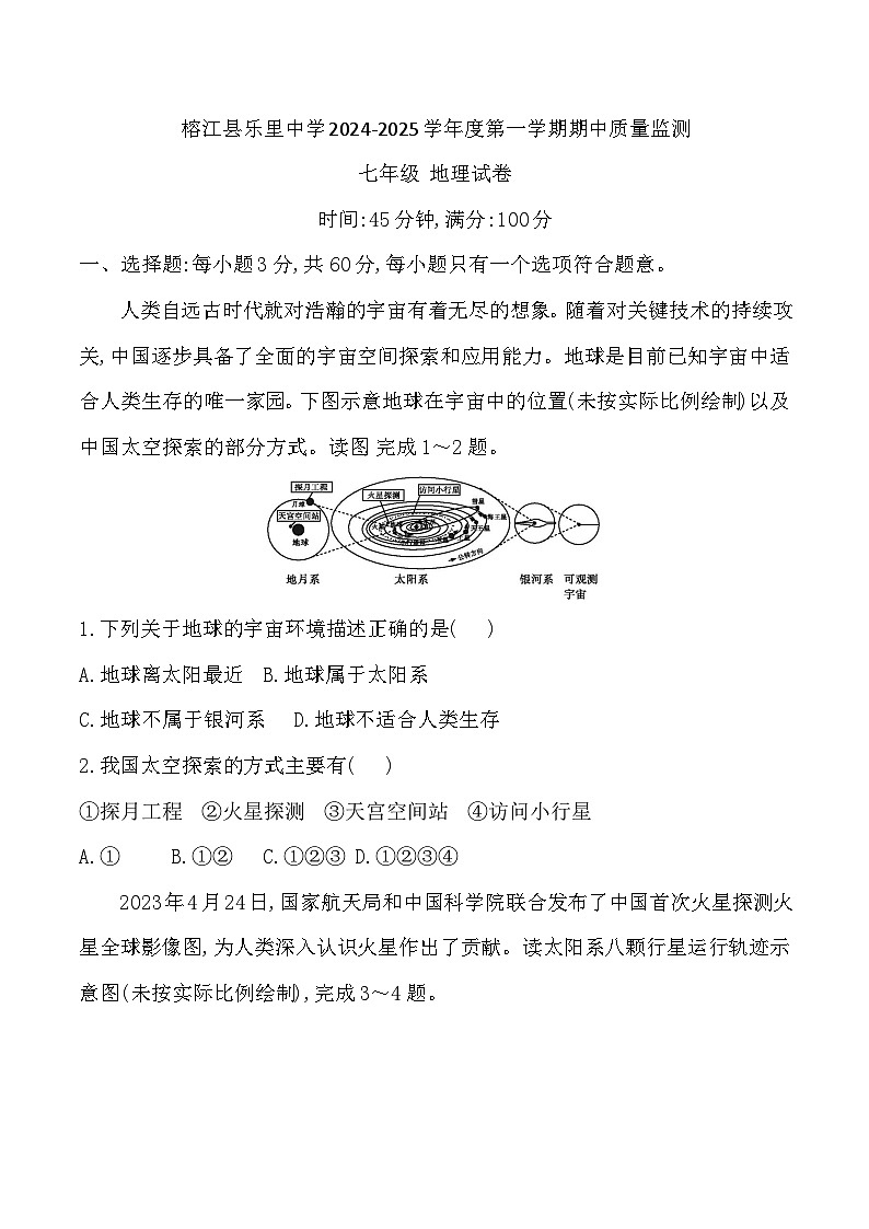 贵州省黔东南州榕江县乐里中学2024-2025学年度七年级上学期期中质量监测地理试卷第1页