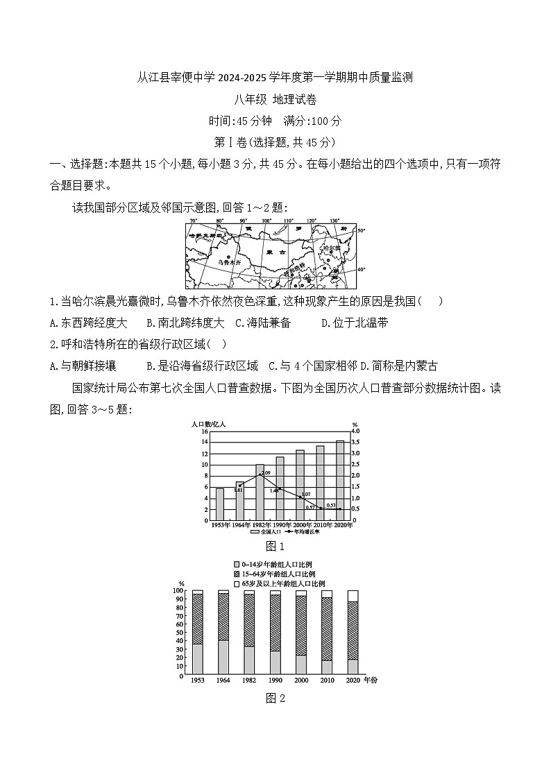 贵州省黔东南州从江县宰便中学2024-2025学年度八年级上学期期中质量监测地理试卷第1页
