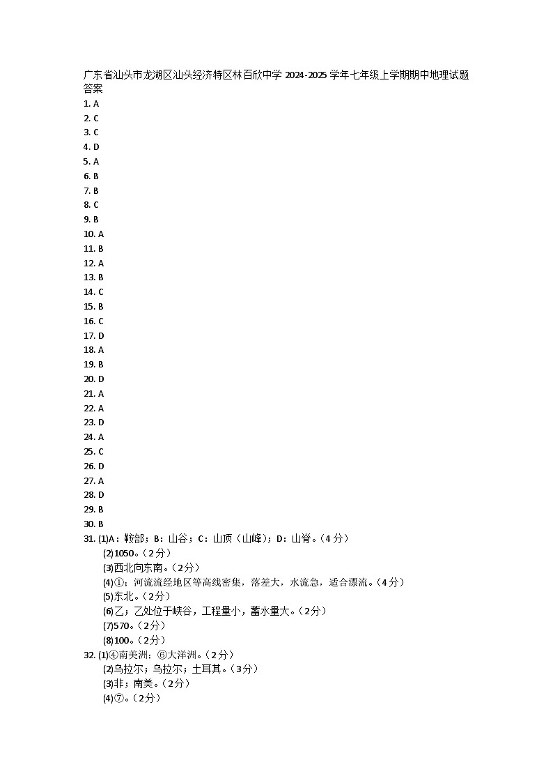广东省汕头市龙湖区汕头经济特区林百欣中学2024-2025学年七年级上学期期中地理试题答案第1页