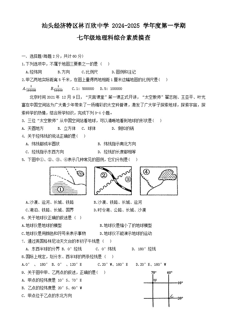 广东省汕头市龙湖区汕头经济特区林百欣中学2024-2025学年七年级上学期期中地理试题第1页