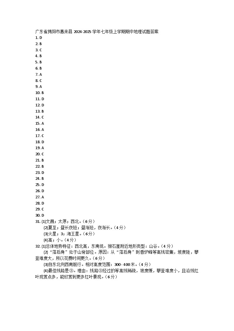 广东省揭阳市惠来县2024-2025学年七年级上学期期中地理试题01