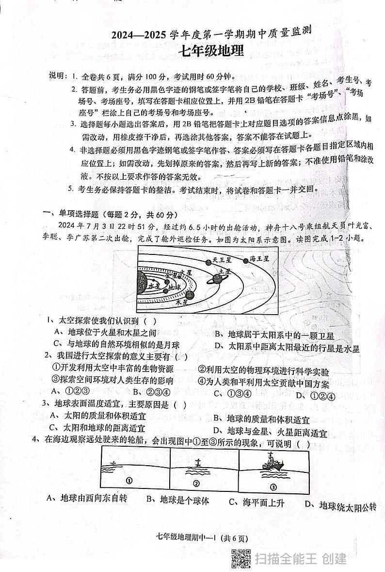 广东省揭阳市惠来县2024-2025学年七年级上学期期中地理试题01