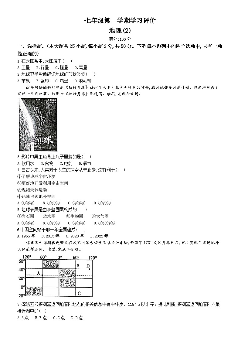 山东省济宁市兖州区朝阳学校2024-2025学年七年级上学期期中地理试题01