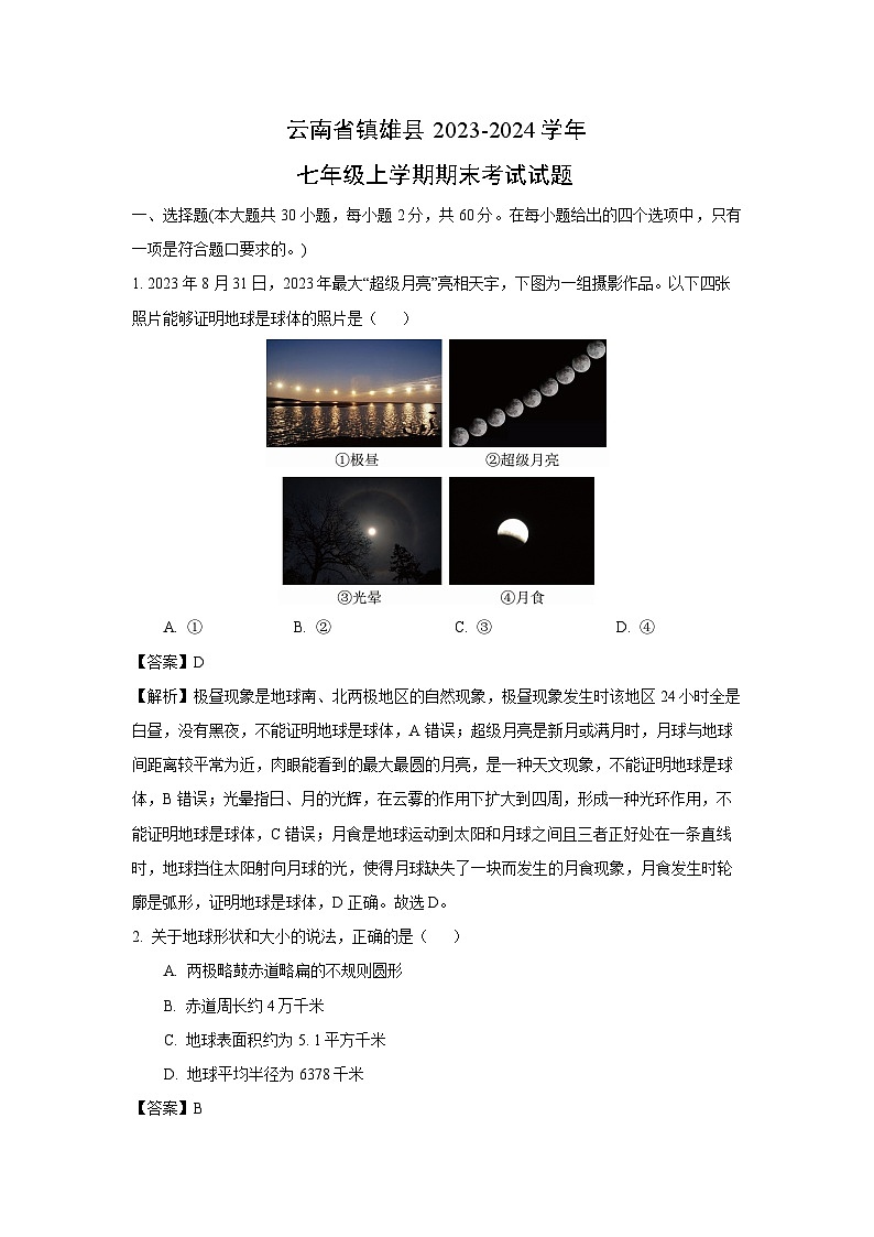 云南省镇雄县2023-2024学年七年级上学期期末考试地理试卷(解析版)第1页