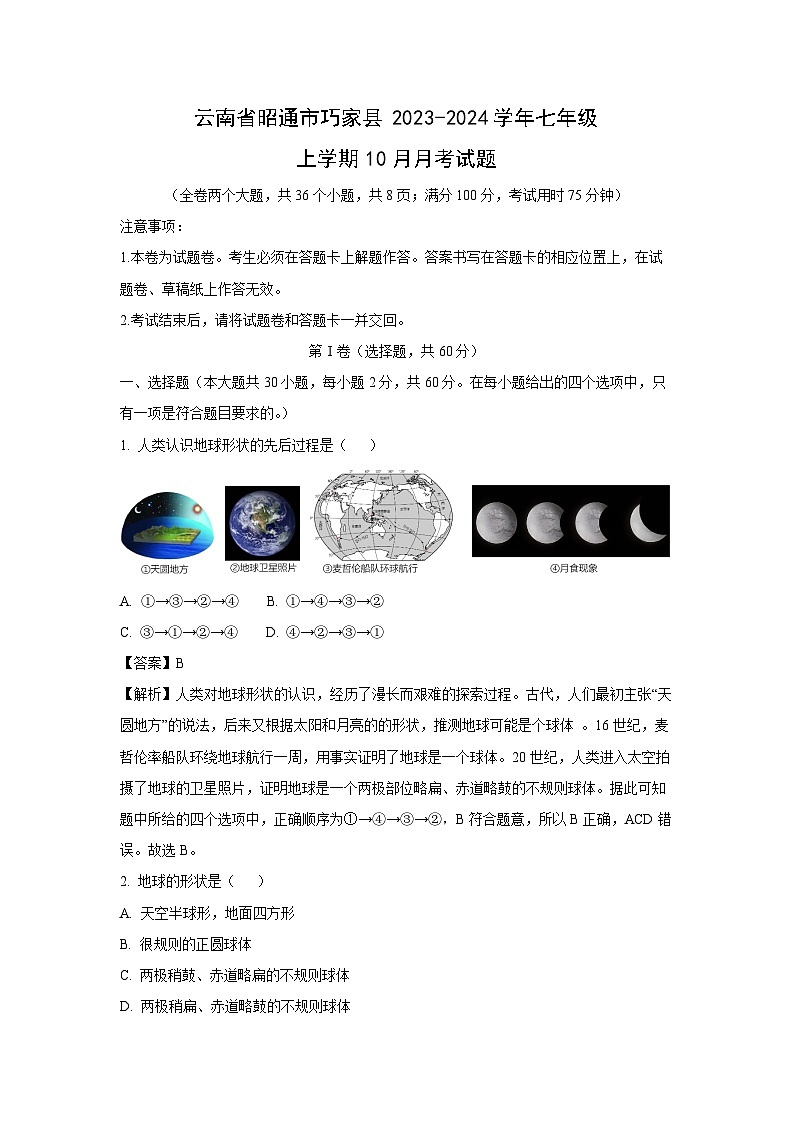 云南省昭通市巧家县2023-2024学年七年级上学期10月月考地理试卷(解析版)第1页
