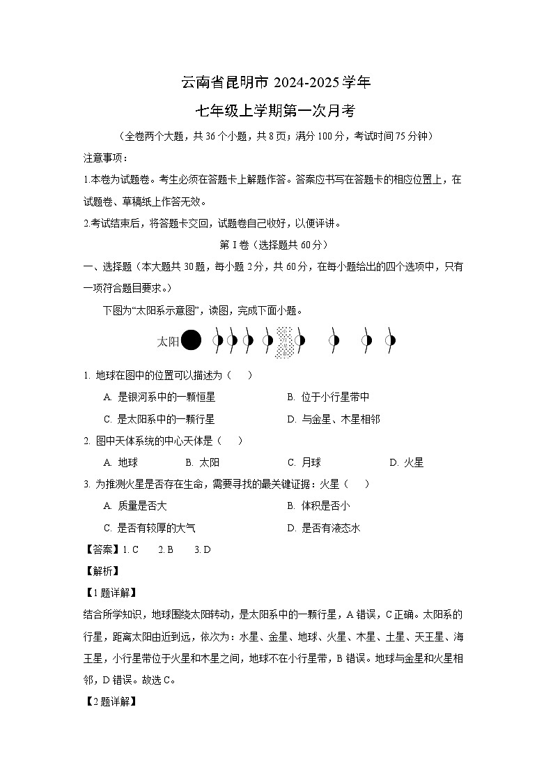 云南省昆明市2024-2025学年七年级上学期第一次月考地理试卷(解析版)第1页