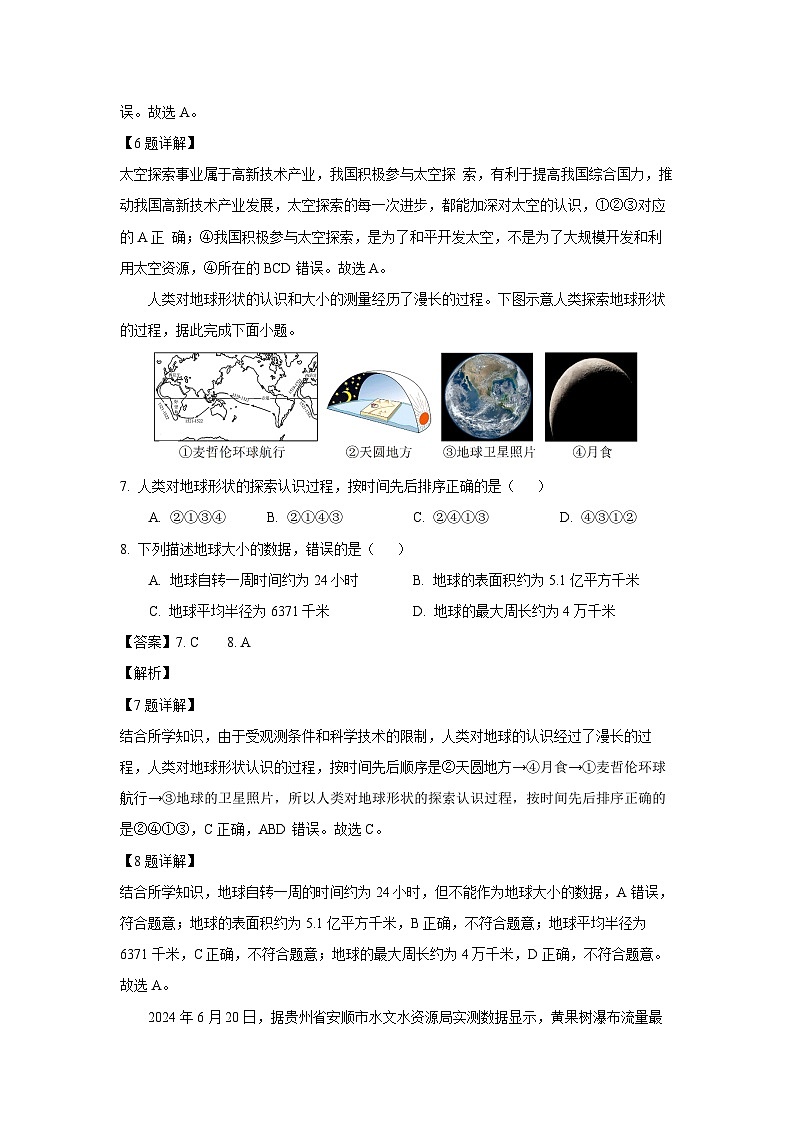 云南省昆明市2024-2025学年七年级上学期第一次月考地理试卷(解析版)第3页