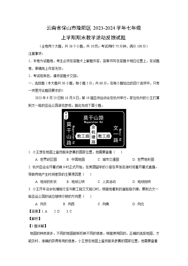 云南省保山市隆阳区2023-2024学年七年级上学期期末教学活动反馈地理试卷(解析版)01
