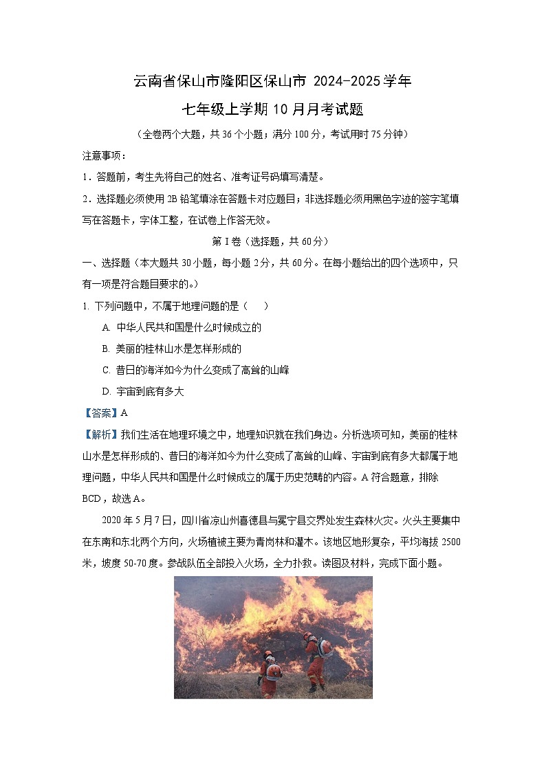 云南省保山市隆阳区保山市2024-2025学年七年级上学期10月月考地理试卷(解析版)第1页