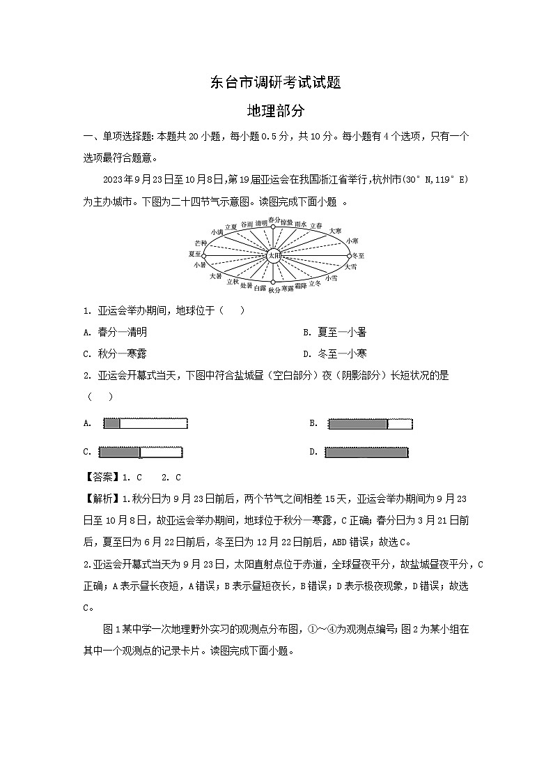 2024年江苏省东台市中考模拟考试地理试卷第1页