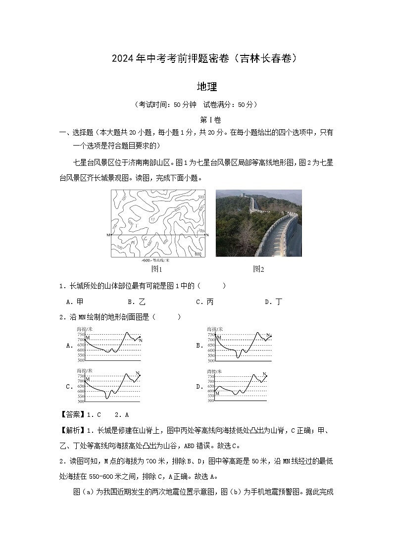 2024年吉林长春中考考前最后一卷地理试卷(解析版)第1页