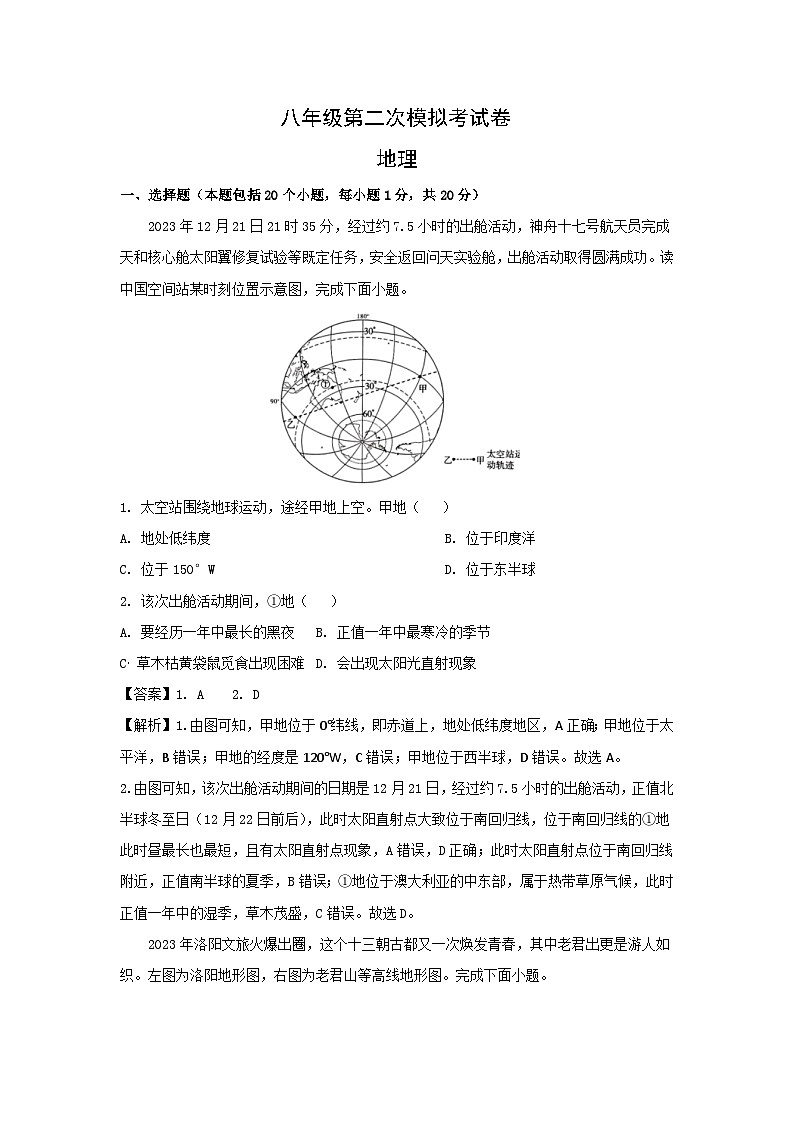 2024年河南省漯河市舞阳县中考第二次模拟考试地理地理试卷(解析版)第1页