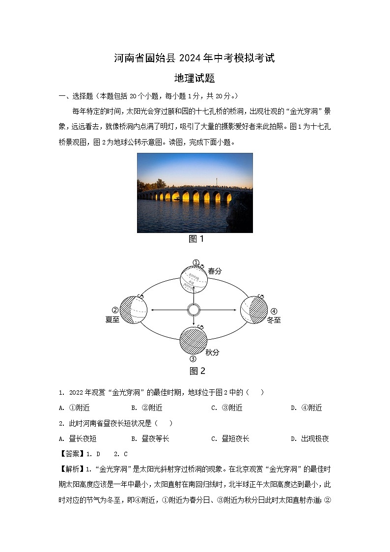 2024年河南省固始县中考模拟考试地理试卷(解析版)第1页
