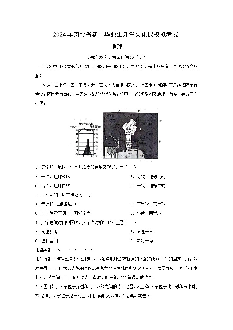 2024年河北省威县初中升学模拟考试地理试卷(解析版)第1页