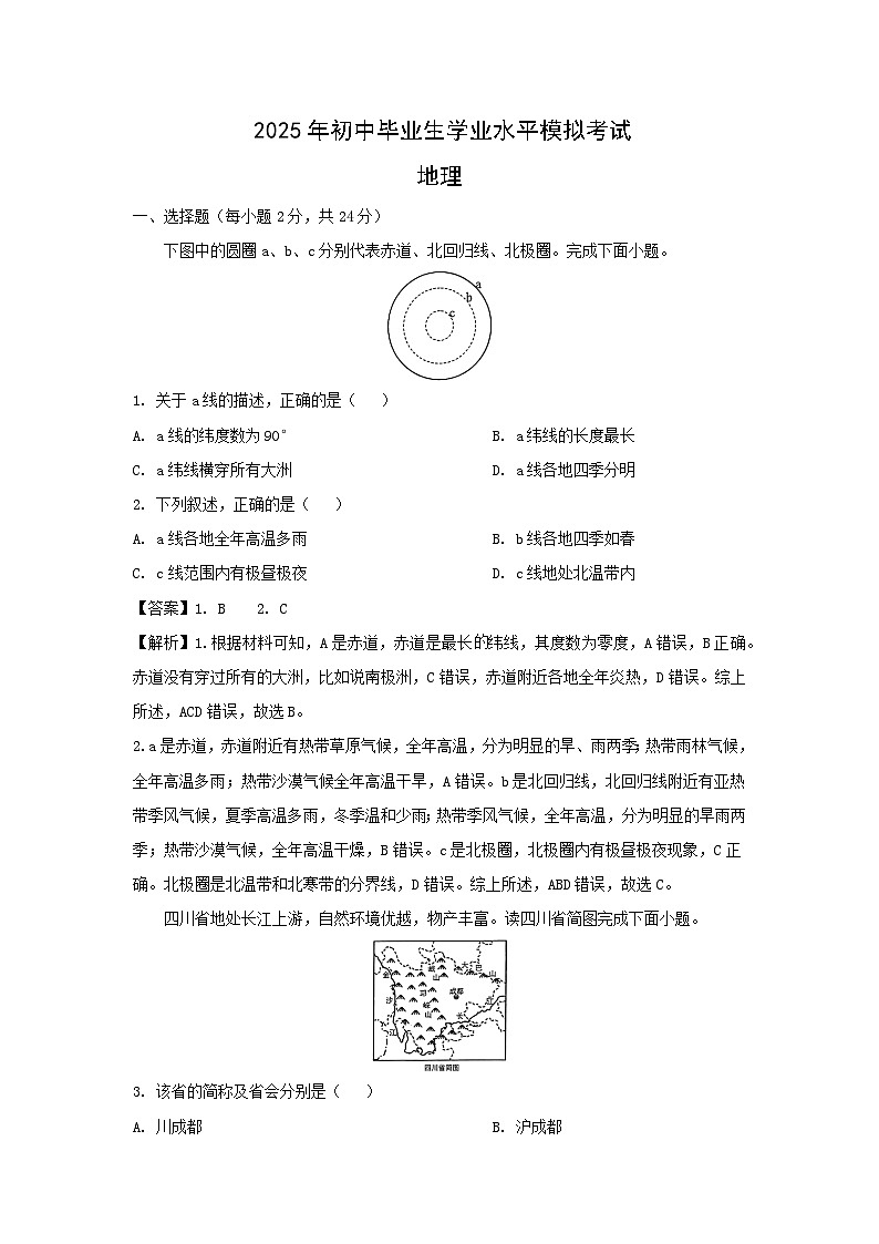 2024年贵州省黔东南州初中毕业生学业水平模拟考试地理地理试卷(解析版)第1页
