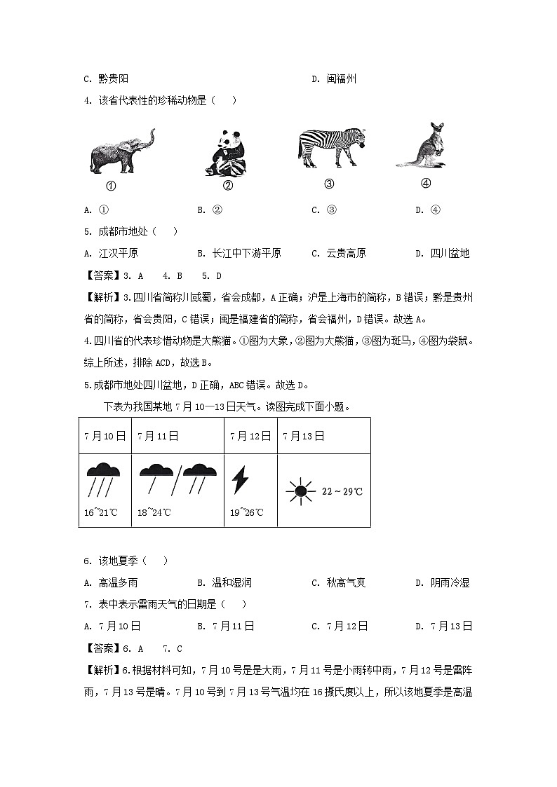 2024年贵州省黔东南州初中毕业生学业水平模拟考试地理地理试卷(解析版)第2页