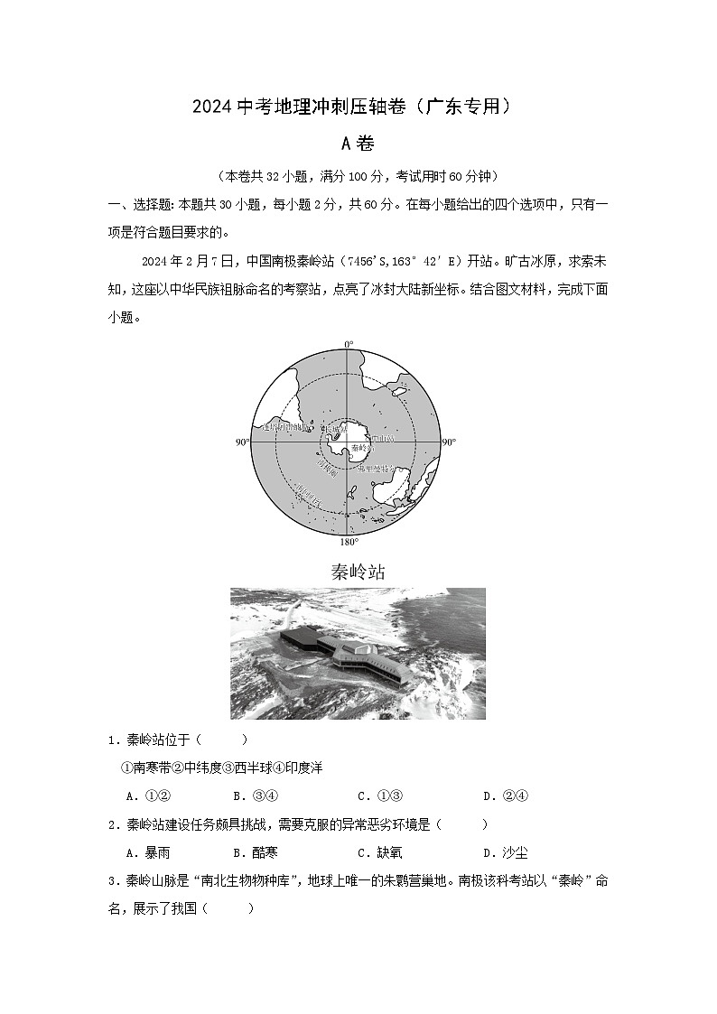 2024广东中考地理冲刺压轴卷卷A地理试卷(解析版)第1页