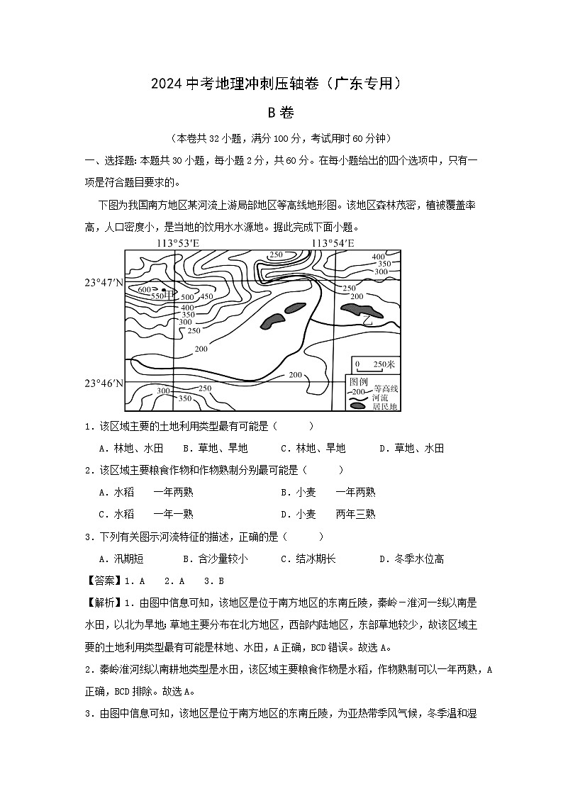 2024广东中考地理冲刺压轴卷卷B地理试卷(解析版)第1页