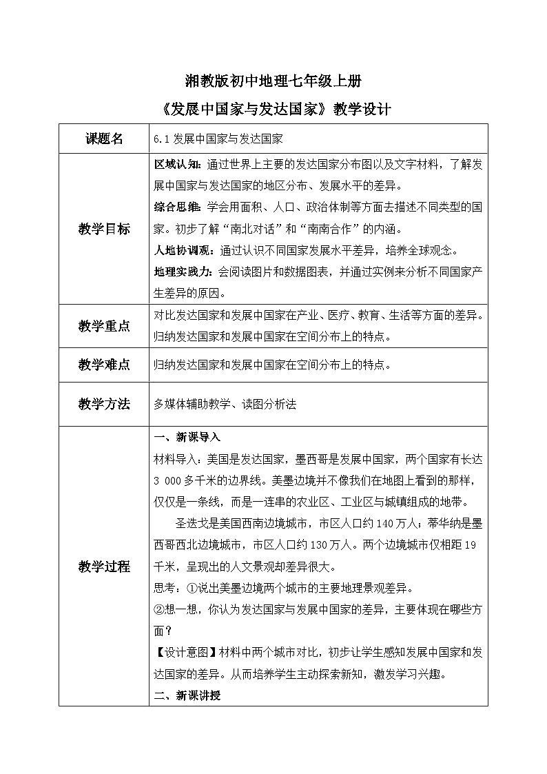 6.1发展中国家与发达国家（教案）-2024湘教版地理七年级上册pptx第1页
