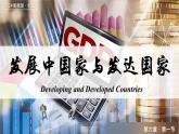 6.1发展中国家与发达国家（课件+教案）-2024湘教版地理七年级上册pptx