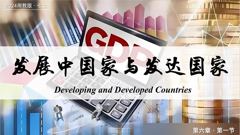 6.1发展中国家与发达国家（课件）-2024湘教版地理七年级上册pptx第1页