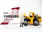 6.1发展中国家与发达国家（课件+教案）-2024湘教版地理七年级上册pptx