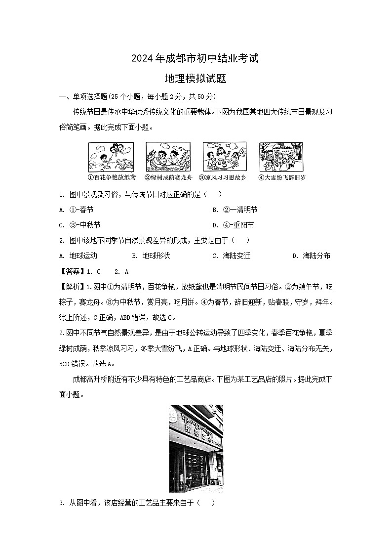 2024年四川省成都市初中结业考试模拟地理地理试卷(解析版)01