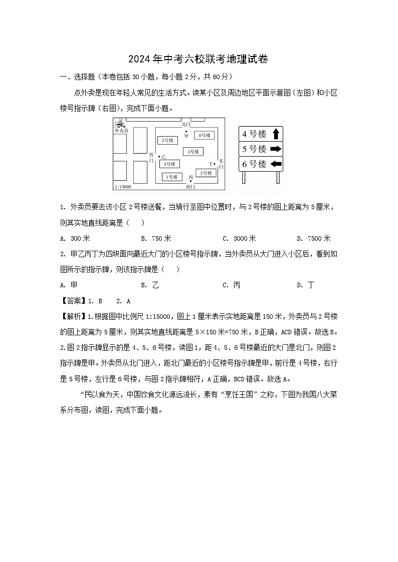 2024年四川省自贡市六校中考模拟地理地理试卷(解析版)第1页