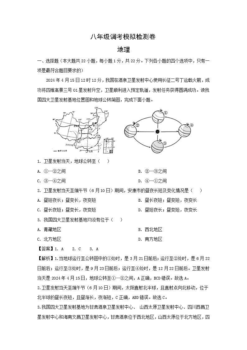2024年陕西省安康市旬阳县中考二模地理地理试卷(解析版)第1页