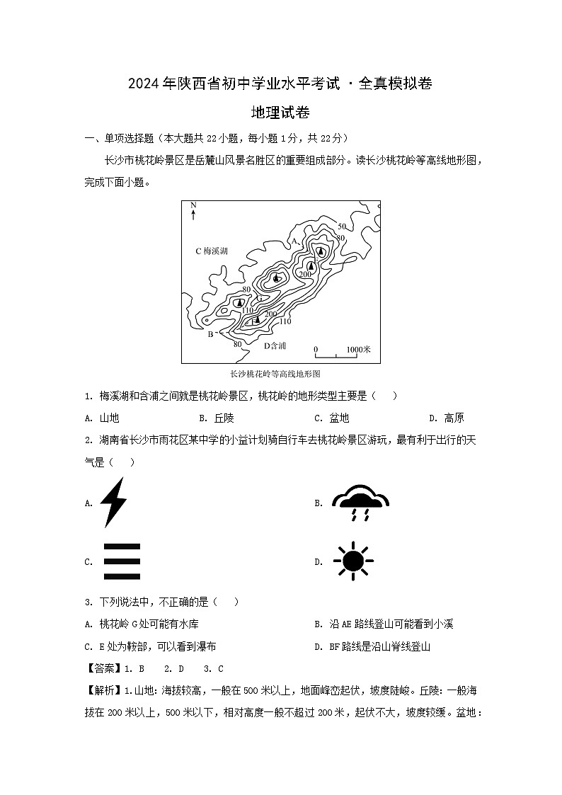 2024年陕西省西安市中考模拟地理试卷(解析版)01