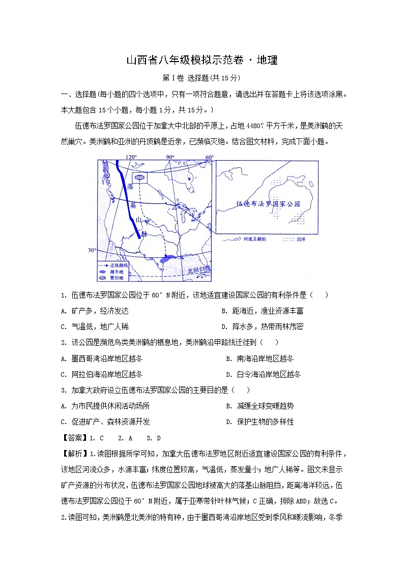 2024年山西省朔州市多校联考中考模拟示范卷地理试卷(解析版)01