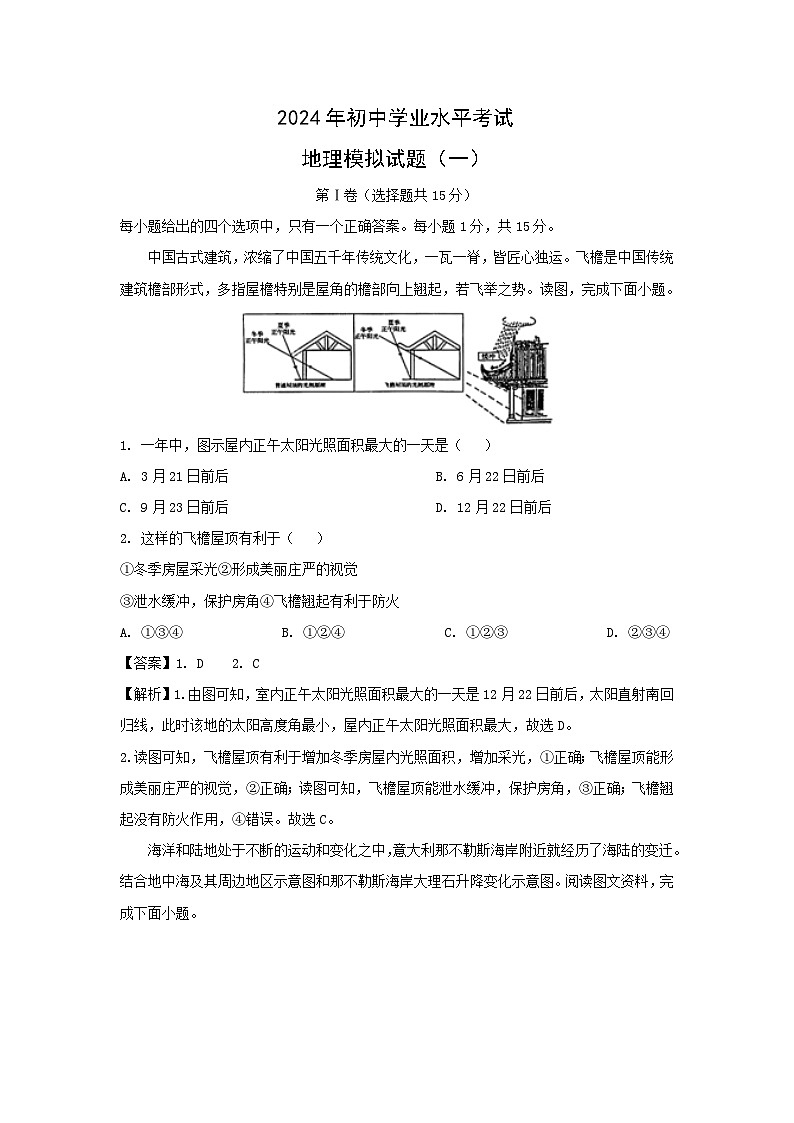 2024年山东省泰安市肥城市中考一模地理地理试卷(解析版)第1页