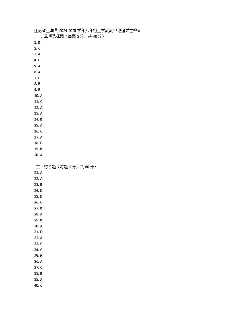江苏省金湖县2024-2025学年八年级上学期期中地理试卷01