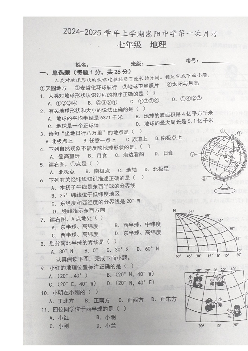 河南省登封市嵩阳中学2024-2025学年七年级上学期第一次月考地理试卷第1页