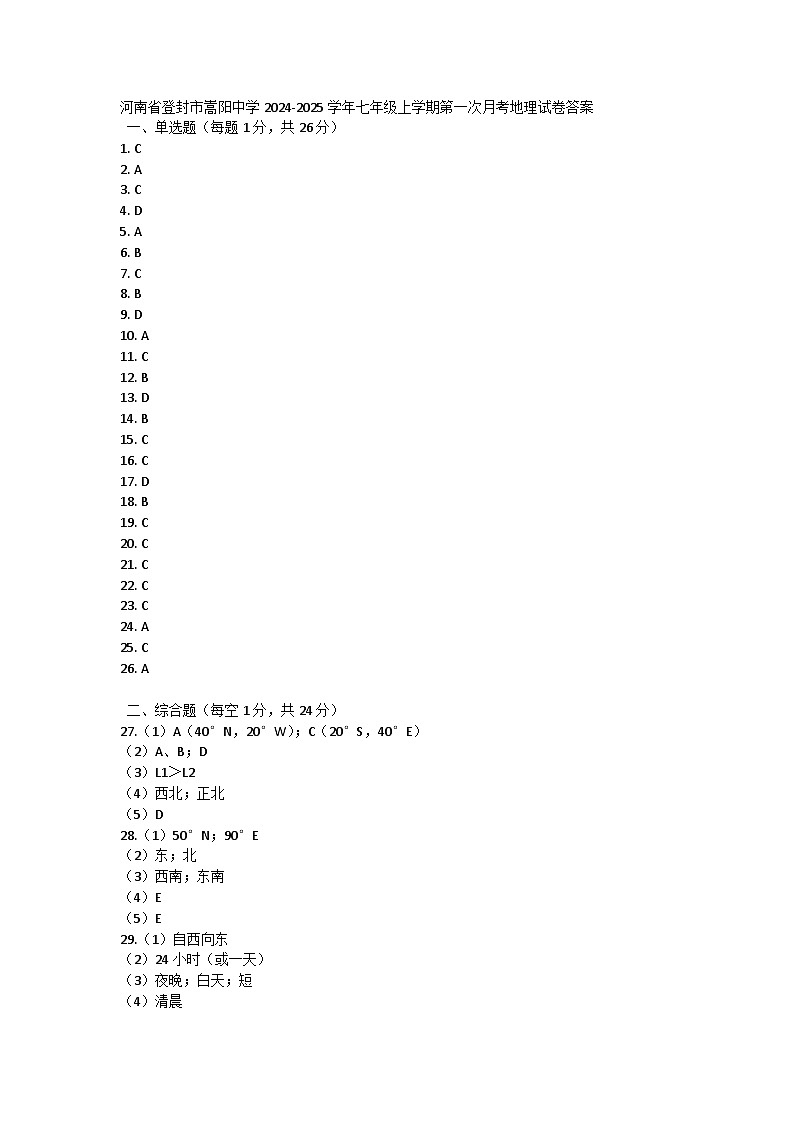 河南省登封市嵩阳中学2024-2025学年七年级上学期第一次月考地理试卷答案第1页