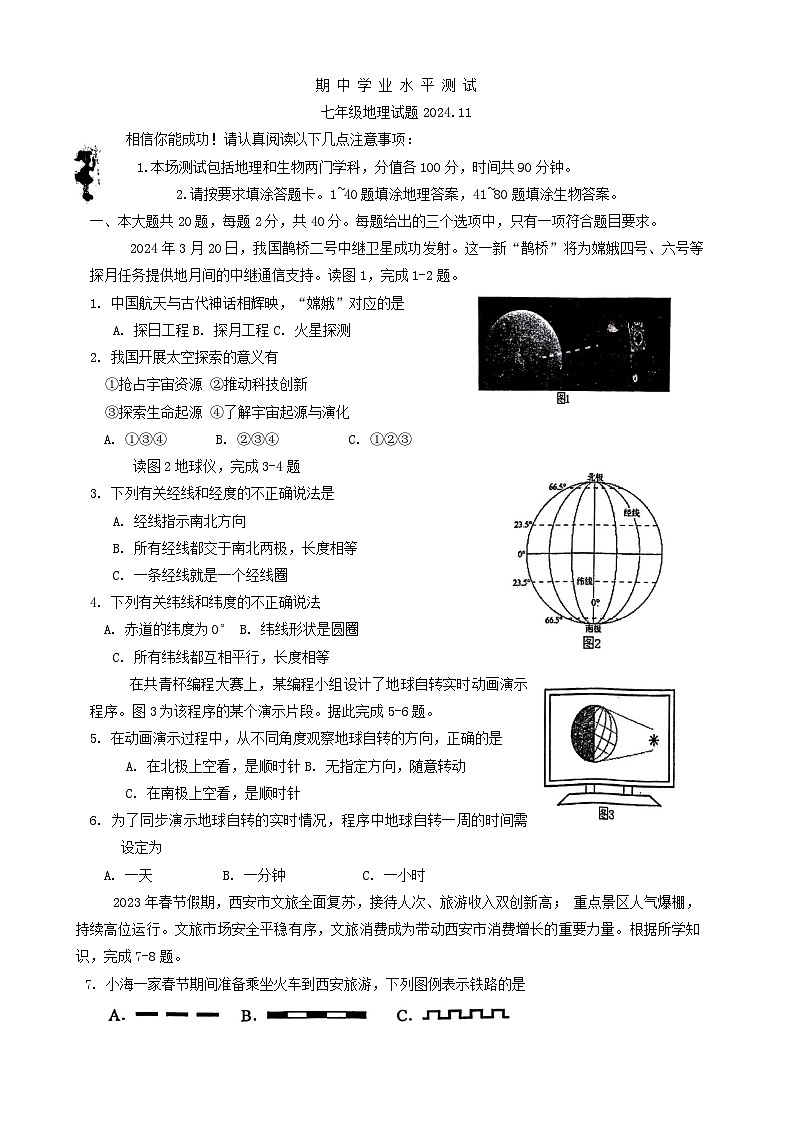 江苏省淮安市金湖县2024-2025学年七年级上学期期中地理试题第1页