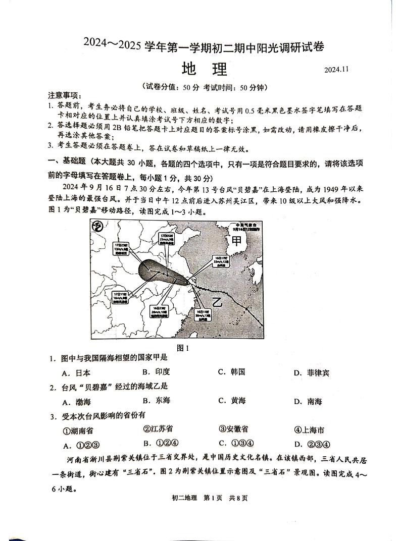 江苏省苏州市吴江区2024-2025学年八年级上学期期中地理试题01