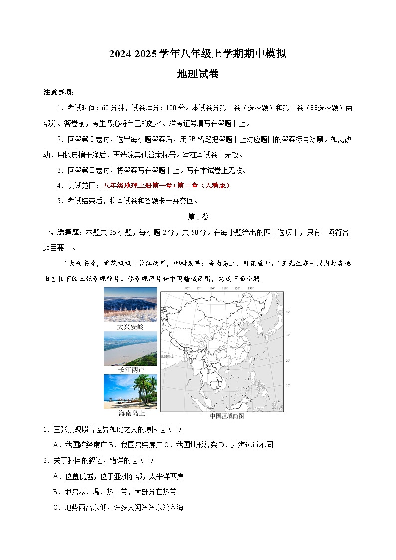 2024-2025学年八年级上学期地理期中模拟试卷（人教版+含答案解析）第1页
