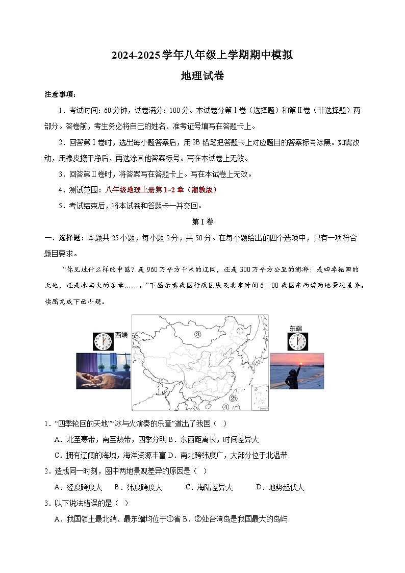 2024-2025学年八年级上学期地理期中模拟试卷（湘教版+含答案解析）01