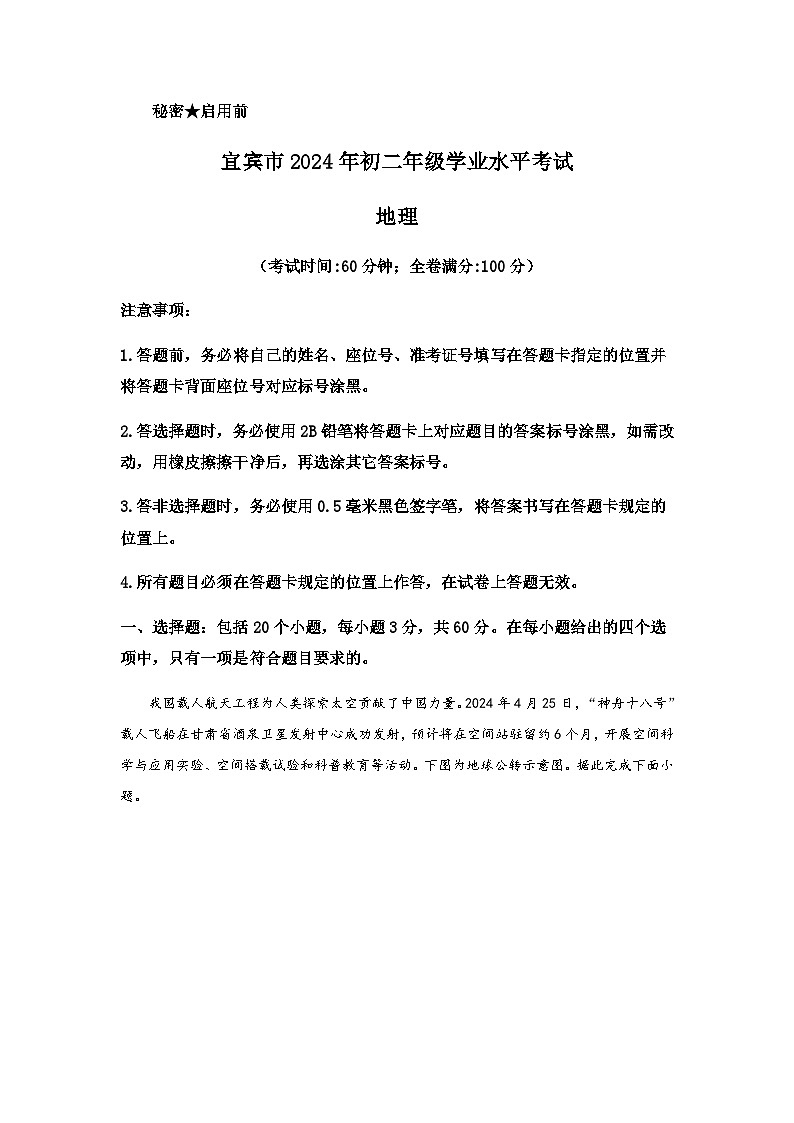 2024年四川省宜宾市初二年级学业水平考试地理试卷含答案第1页